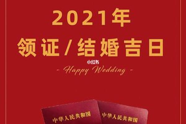2021三月份领证吉日