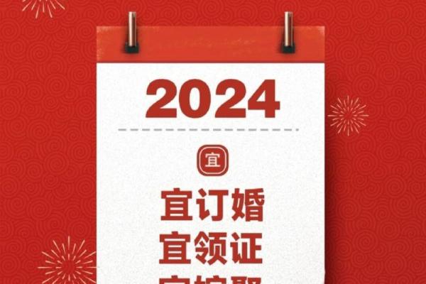 2024年那天结婚好日子