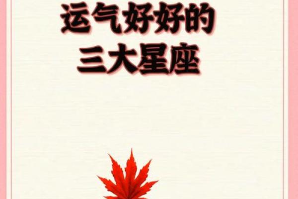 4月星座运势大揭秘谁将迎来好运爆棚