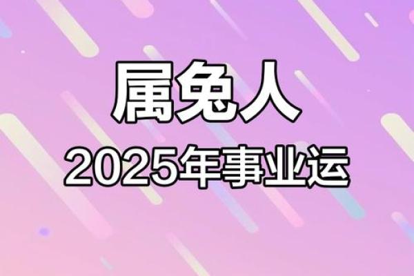 2025年75属兔百年难遇运势大爆发机遇与挑战并存 2025年75属兔百年难遇运势大爆发机遇与挑战并存