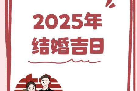 2025结婚好日子大全
