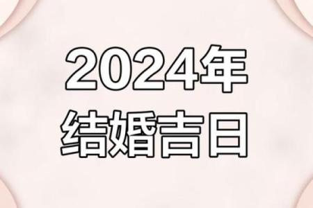 2024年有什么适合结婚的日子