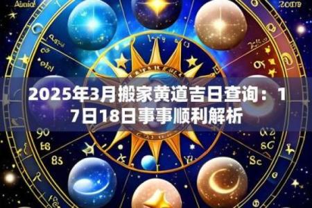 2025年3月份的搬家吉日查询