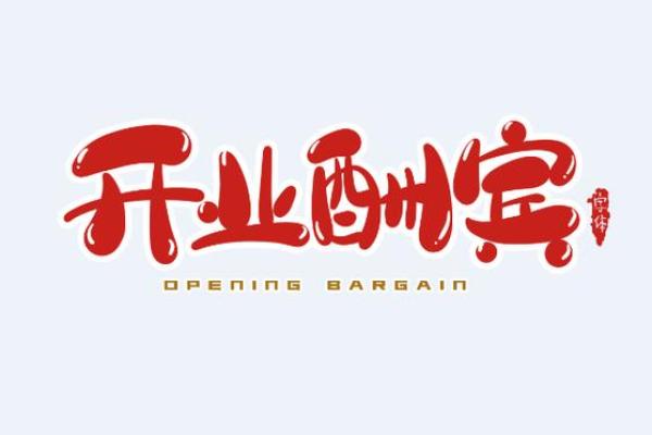 2021年2月份适合开业