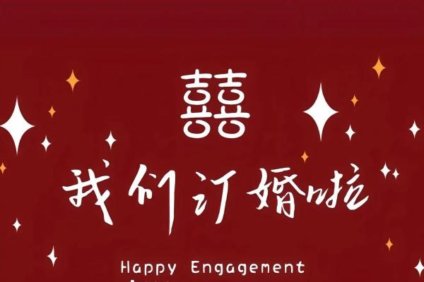 大年初几适合定亲