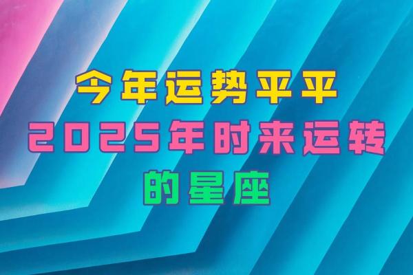 未来二十年运势最旺的星座_未来二十年运势最旺的星座谁将迎来黄金时代 未来二十年运势最旺的星座_未来二十年运势最旺的星座谁将迎来黄金时代