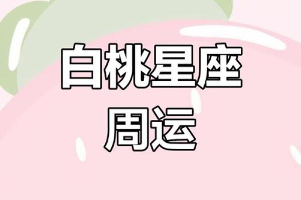 白桃星座本周运势最新_白桃星座每周运势在哪看 白桃星座本周运势最新_白桃星座每周运势在哪看