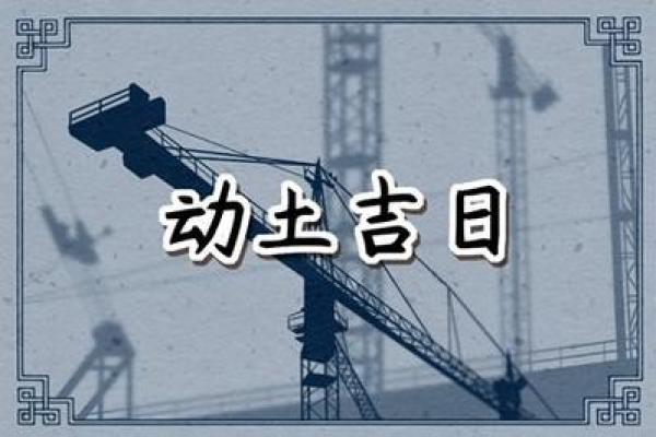 2021年4月动土的黄道吉日有哪些