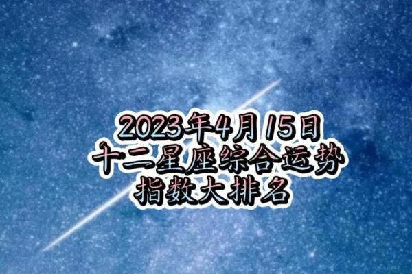 星座运势网首页_星座运势网首页2023年每日星座运势精准预测 星座运势网首页_星座运势网首页2023年每日星座运势精准预测