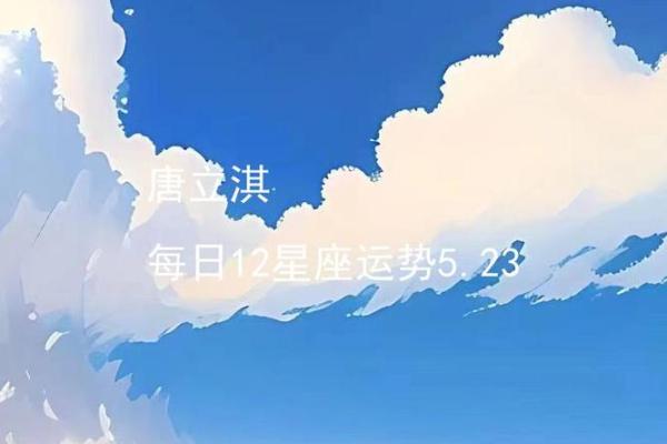 唐立淇2025下半年星座运势解析12星座运势大揭秘 唐立淇2025下半年星座运势解析12星座运势大揭秘
