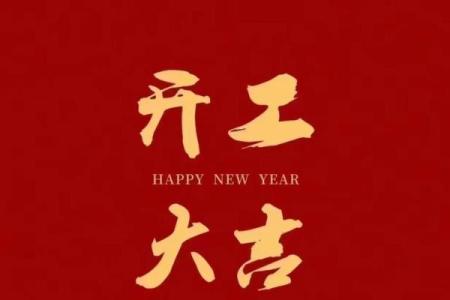 2021年四月开业的好日子