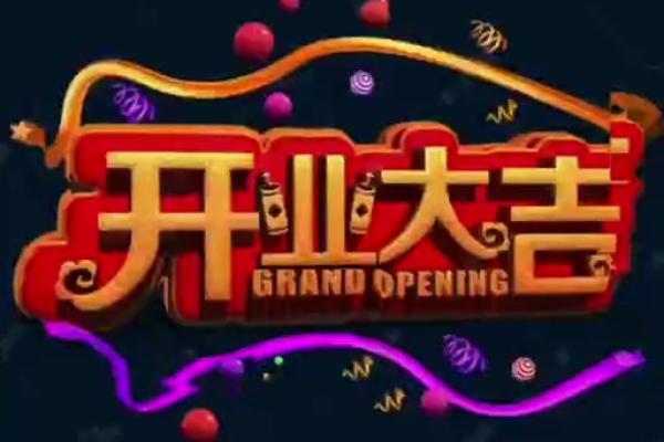 2020年4月适合开业的好日子是什么