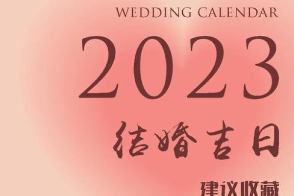 2023年3月适合结婚的日子 2023年3月适合结婚的日子