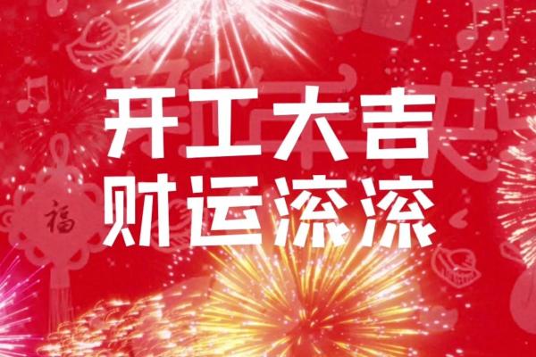 2021年开业吉日吉时查询