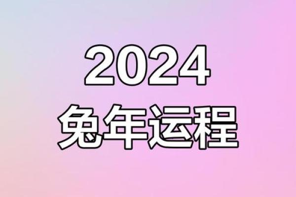 属兔2024年的运势及运程_2024年属兔运势详解全年运程及注意事项 属兔2024年的运势及运程_2024年属兔运势详解全年运程及注意事项