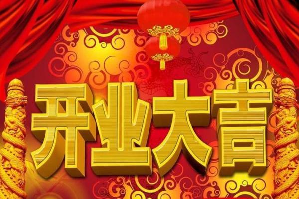 4月适合哪天开业的日子(4月适合开业的好日子) 4月适合哪天开业的日子(4月适合开业的好日子)