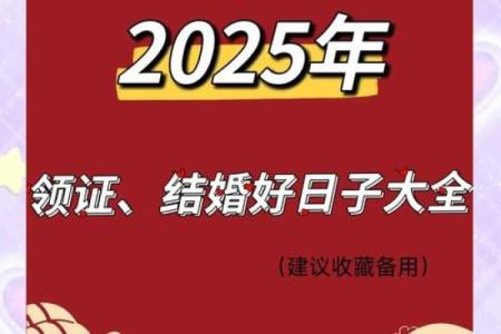 2025年宜嫁娶的日子