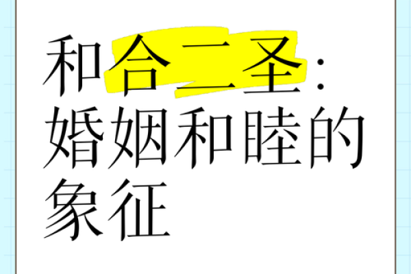 姻缘和合是啥意思_姻缘和合是什么意思详解姻缘和合的含义与作用