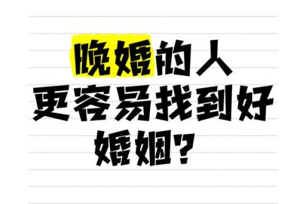 为什么有的人姻缘很晚 为什么有的人姻缘很晚揭秘晚婚背后的深层原因