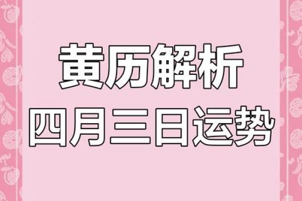 4月份哪天黄道吉日 4月份哪天黄道吉日