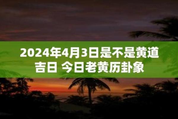 4月什么日子是黄道吉日 4月什么日子是黄道吉日