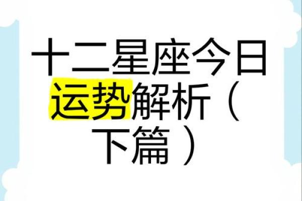 今日十二星座运势解析谁将迎来好运连连 今日十二星座运势解析谁将迎来好运连连