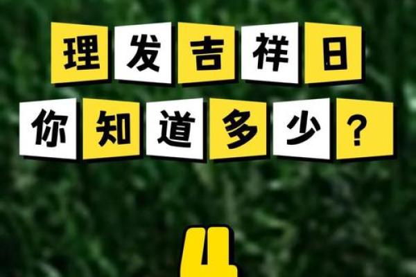 4月份理发黄道吉日 4月份理发黄道吉日