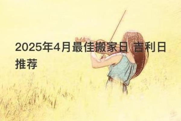 2021.4.25适合搬家吗(2021年4月25日搬家可以吗) 2021.4.25适合搬家吗(2021年4月25日搬家可以吗)