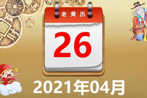 阳历4月黄道吉日查询2021 阳历4月黄道吉日查询2021