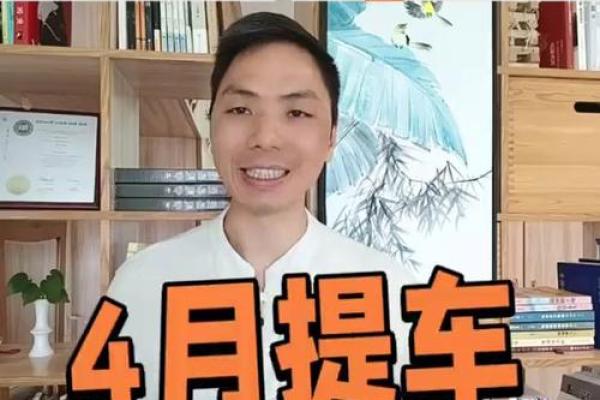 4月适合买车的日子是哪一天 4月适合买车的日子是哪一天