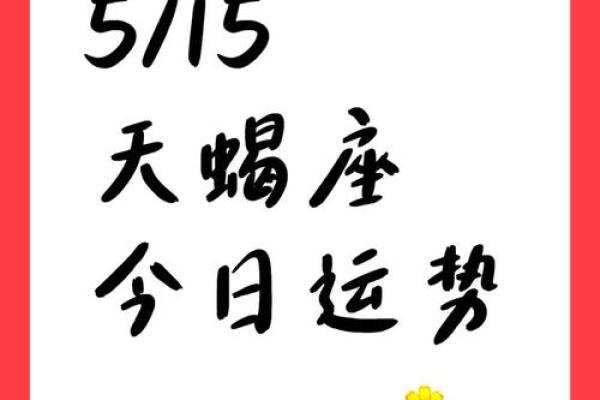 2025年天蝎座星座运势 2025年天蝎座运势解析事业爱情双丰收 2025年天蝎座星座运势 2025年天蝎座运势解析事业爱情双丰收
