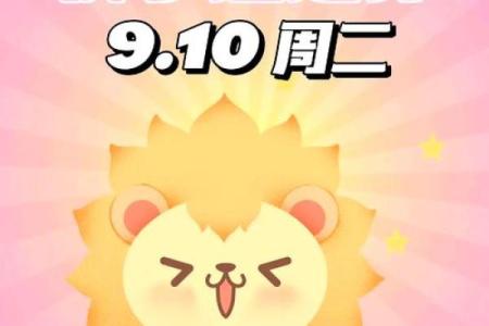 今日运势狮子座星座屋狮子座今日运势解析与建议