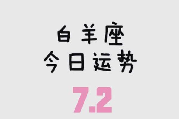 白羊座女今日的运势最准