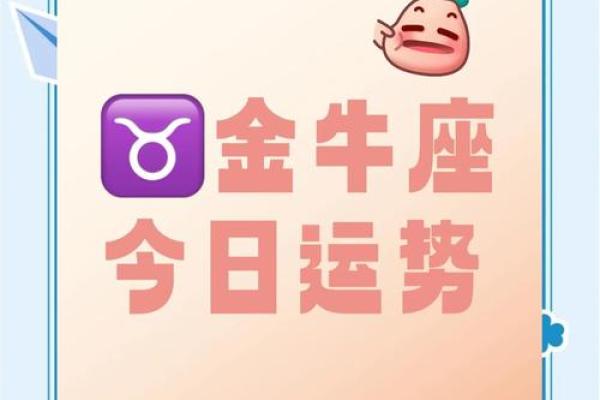2025年3月19日金牛座今日运势第一星座