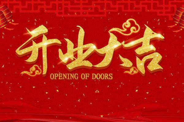 2025年适合开业的黄道吉日 2025年适合开业的黄道吉日