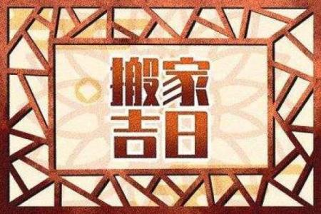 2025年4月入宅最旺日子是什么