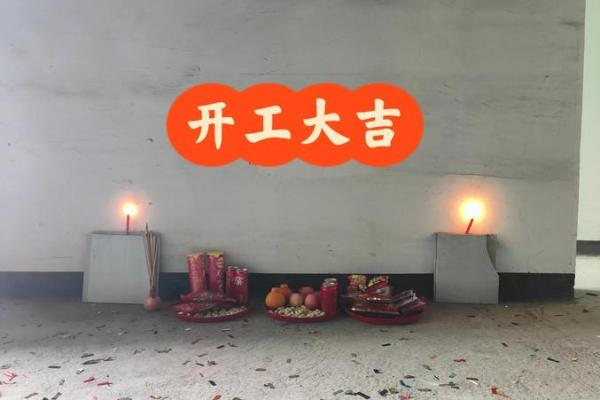 近期动土开工吉日 近期动土开工吉日