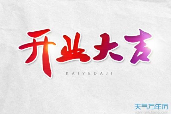 2021开业吉日查询大全 2021开业吉日查询大全