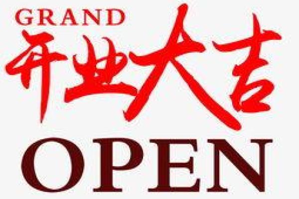 2021开业大吉黄历 2021开业大吉黄历