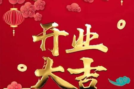2024年元月开业吉日(2121年4月那天开业好)
