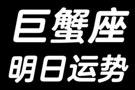巨蟹座今天运势查询(巨蟹座运势今天运势如何)