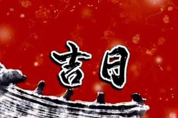 2024年1月开业黄道吉日(2o21年4月开业吉日) 2024年1月开业黄道吉日(2o21年4月开业吉日)