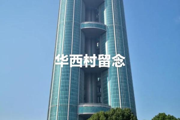 华西村 风水 华西村 风水