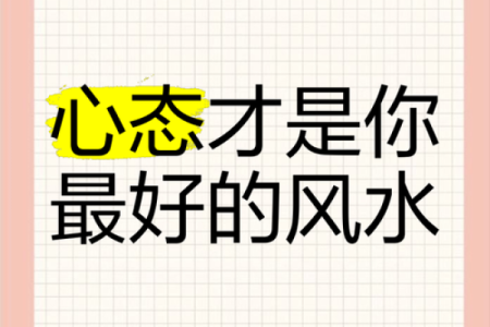 好的风水肯定会对你的人生起到很好的帮助