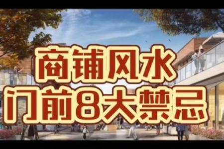 如何破煞？商铺风水调整和改造
