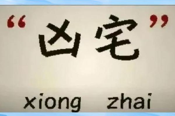 发生过命案的房子风水