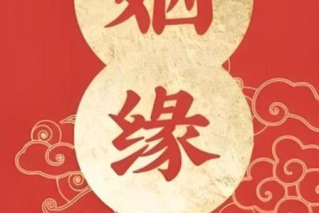 月老灵签姻73缘签