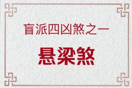 紫薇斗数四煞