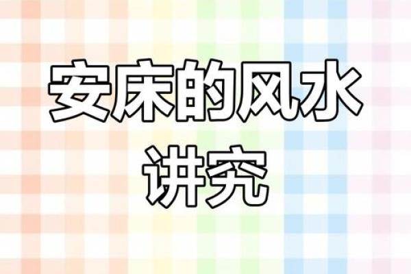 卧室套房风水禁忌影响运势和健康
