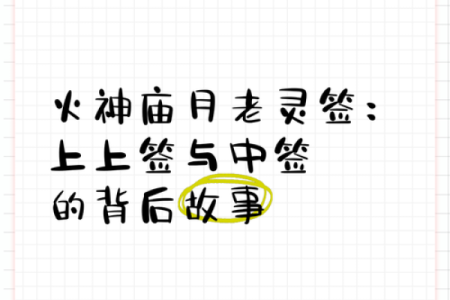 月老姻缘签4怎么解释 月老姻缘灵签100解签？